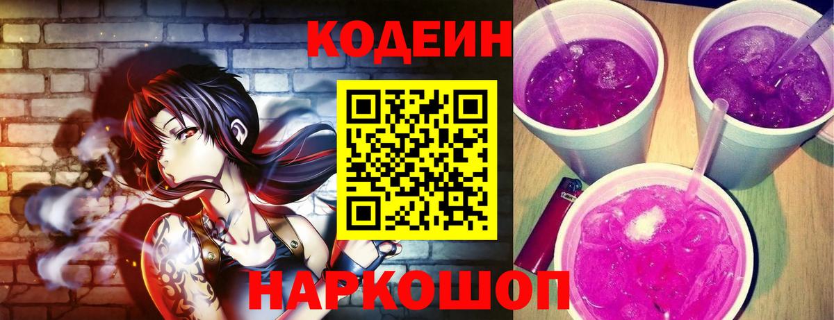 Солнечногорск  Кодеиновый сироп Lean напиток Lean (лин)  Вход с VPN  Кодеин Purple Drank 